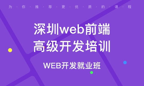 深圳南山区web前端开发培训班 深圳南山区web前端开发培训辅导班 培训班排名