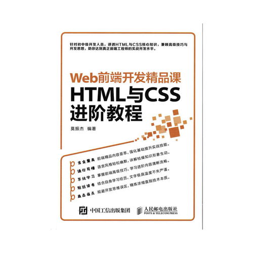 web前端开发精品课 html与css进阶教程电子书,莫振杰 文档类 csdn下载